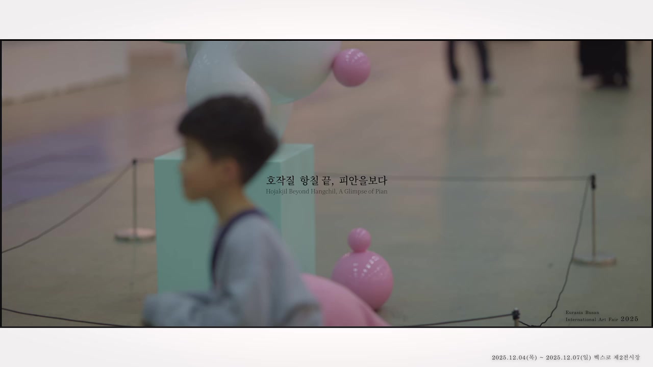 유라시아부산국제아트페어 대표 작업